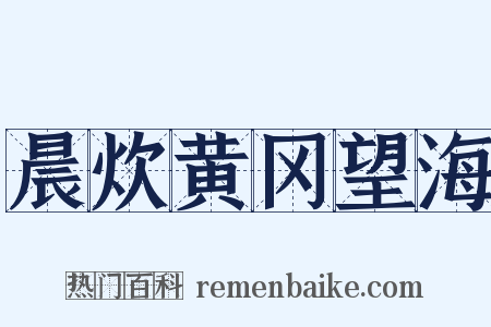 晨炊黄冈望海是什么意思的图片